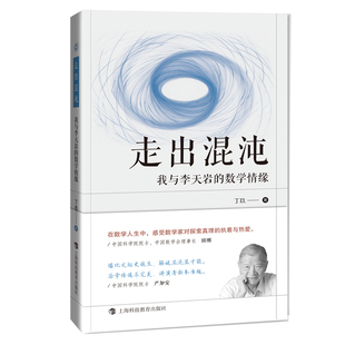 自然科学 走出混沌：我与李天岩 报纸 杂志 数学 数学情缘丁玖9787542875785书籍