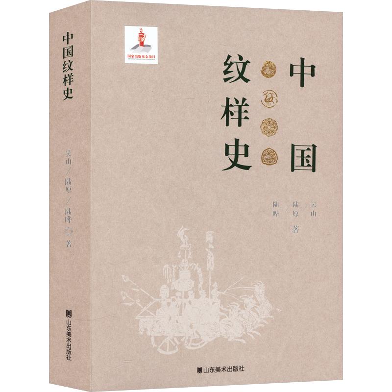 中国纹样史吴山,陆原,陆晔 著9787574708341书籍\/杂志\/报纸/艺术/艺术