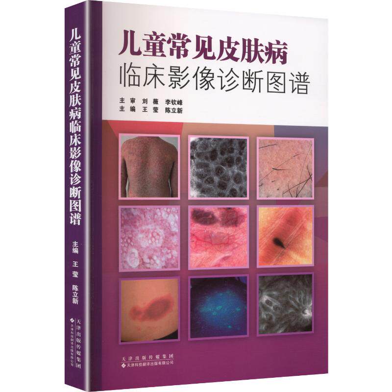 儿童常见皮肤病临床影像诊断图谱王莹,陈立新 主编9787543349629书籍\/杂志\/报纸/医学卫生/皮肤病学/病学