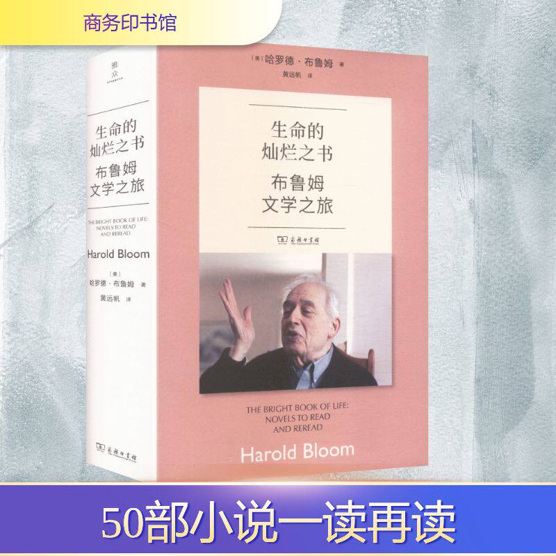 生命的灿烂之书:布鲁姆文学之旅(美)哈罗德·布鲁姆 著 黄远帆 译9787100257992书籍\/杂志\/报纸/文学/现代/当代文学