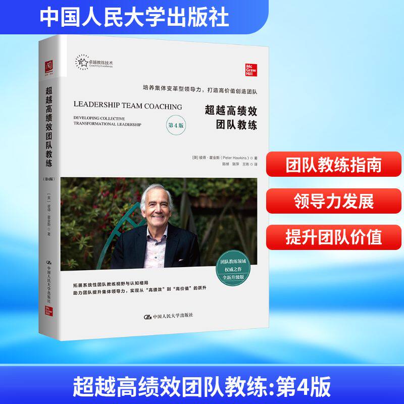 绩团队教练（第4版）(英)彼得·霍斯ter Hawkins) 著 著 陈绰,陈萍,王玮 译 译9787300344836书籍\/杂志\/报纸/管理/人力资源
