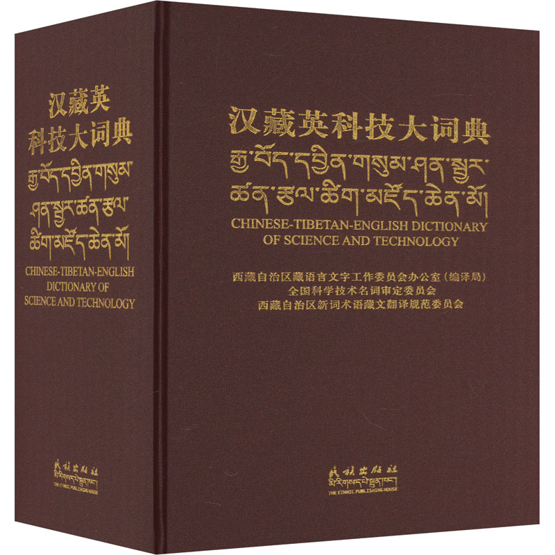 汉藏英科技大词典裴亚军，加永曲加9787105165056书籍\/杂志\/报纸/医学卫生/药学