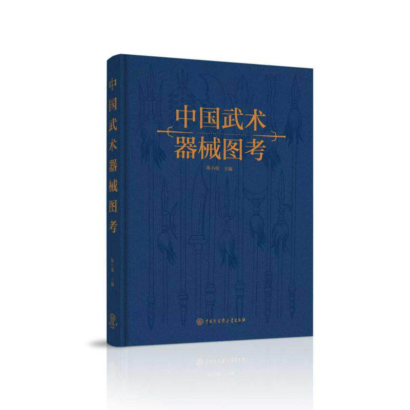 中国武术器械图考陈小蓉 著9787520212779书籍\/杂志\/报纸/体育运动(新)