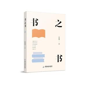 书之书李伟明 著9787557035303书籍\/杂志\/报纸/文学/文学理/学评论与研究