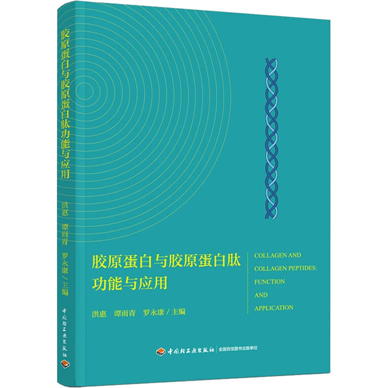 胶原蛋白与胶原蛋白肽功能与应用洪惠、谭雨青、罗著9787518437610书籍\/杂志\/报纸/工业/农业技术/轻工业/手工业