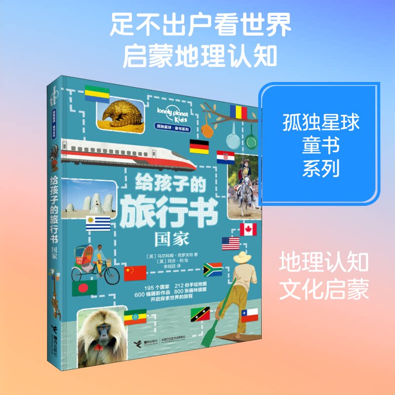 给孩子的旅行书()/孤独星球.童书系列(英)马尔科姆·克罗夫特 著 李冠廷 译 (英)玛吉·利 绘9787544857659