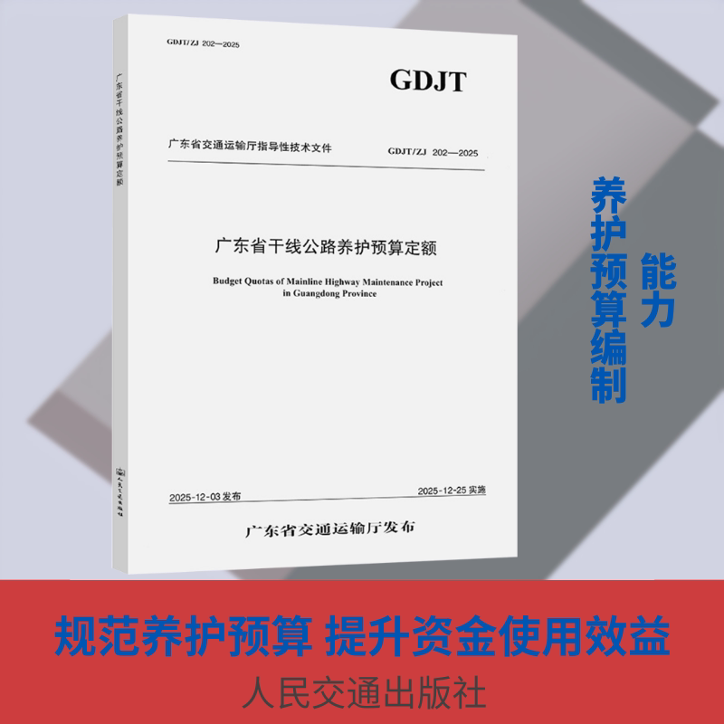 广东省干线公路养护预算定额广东省交通运输工程造价事务中心 主编 编9787114209741书籍\/杂志\/报纸/工业/农业技术/交通/运输