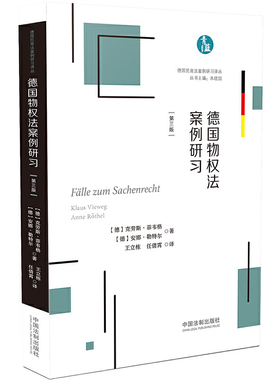 德国物权法案例研习(德)·菲韦格(Klaus Vieweg),(德)安娜·勒特尔(Anne Rothel)9787521605358