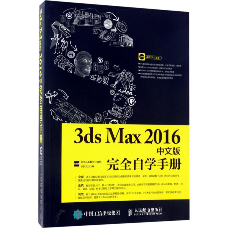 3ds Max2016中文版自学手册龙马高新教育  策划  李洪发 著9787115450852书籍\/杂志\/报纸/计算机/网络/图形图像/多媒体（新）