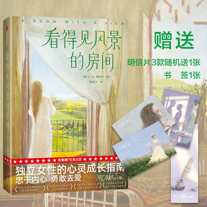 看得见风景的房间(作家榜经典名著)(英)E.M.福斯特9787521741094小说/外国小说