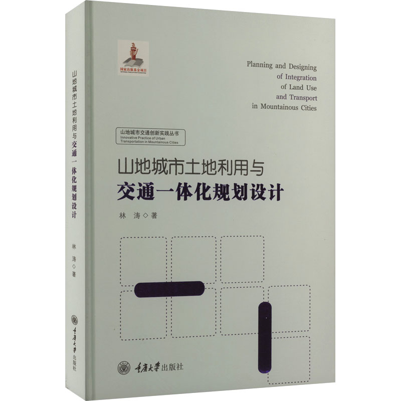 山地城市土地利用与交通一体化规划设计林涛9787568934121书籍\/杂志\/报纸/工业/农业技术/交通/运输