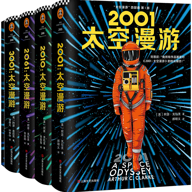 【赠知识手册+精美船票+徽章】太空漫游四部曲 科幻三巨头阿瑟克拉克 被公认的杰作2001 太空漫游外国科幻小说刘慈欣三体小说书