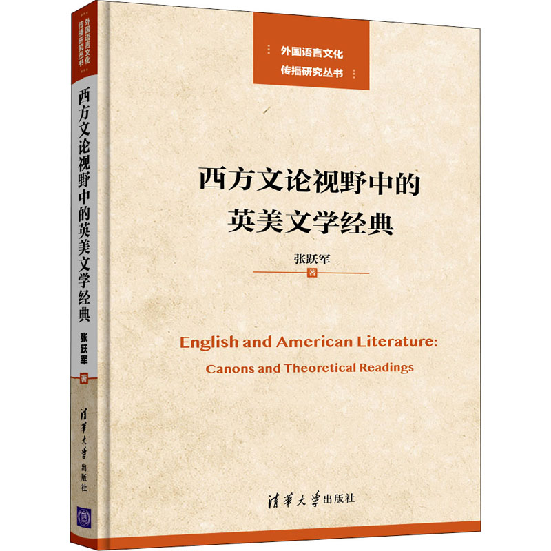西方文论视野中的英美文学经典张跃军9787302540618书籍\/杂志\/报纸/文学/外国文学小说/英国文学/欧洲文学