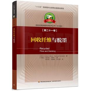 回收纤维与脱墨(芬)郝优瑞,(芬)沙飒慕(Ulrich Hoke,Samuel Schabel) 等 著;付时雨,张春辉,张文晖 译9787518416561