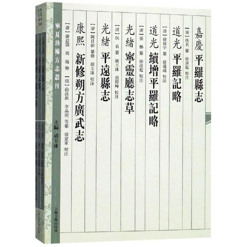 (嘉庆)平罗县志(道光)平罗记略(道光)续增平罗记略(光绪)宁灵厅志草(清)佚名 徐保字 纂修 张梯 续修 徐远超校注 著