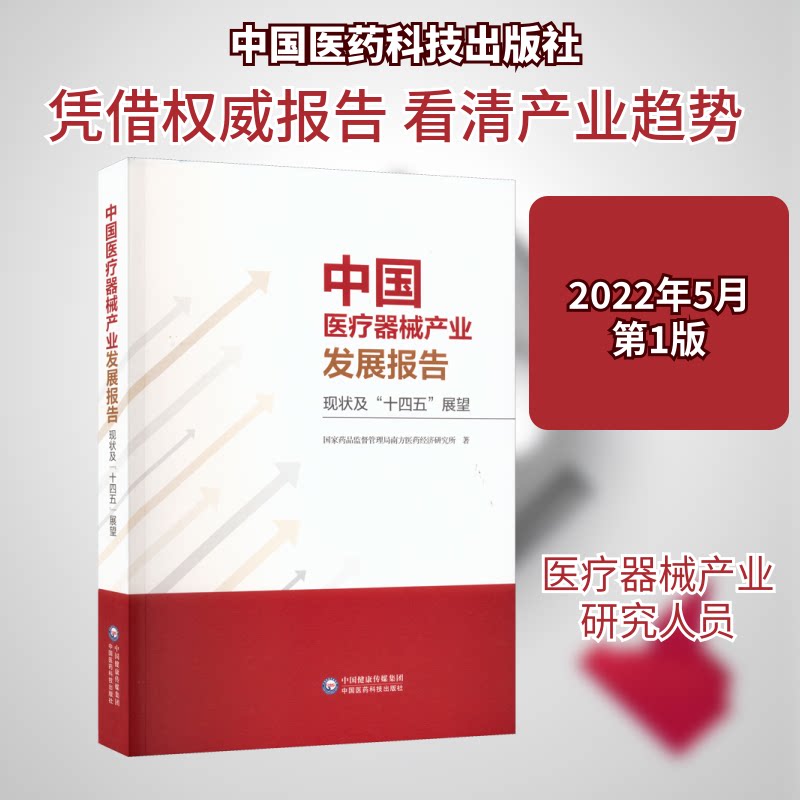 中国医疗器械产业发展报告 现状及"十四五"展望药监督管理局南方医药经济研究所 著9787521431360书籍\/杂志\/报纸/医学卫生/医学