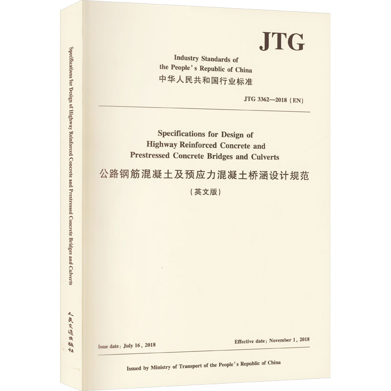 公路钢筋混凝土及预应力混凝土桥涵设计规范 (英文版)(JTG 3362-2018)(EN)福州大学 编译 译9787114210914