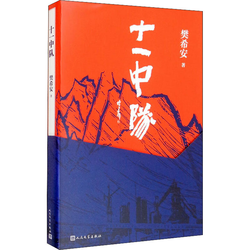 十一中队樊希安9787020156191书籍\/杂志\/报纸/小说/小说,书籍/杂志/报纸,其它小说,淘宝优惠券,粉丝福利购,淘宝优惠卷