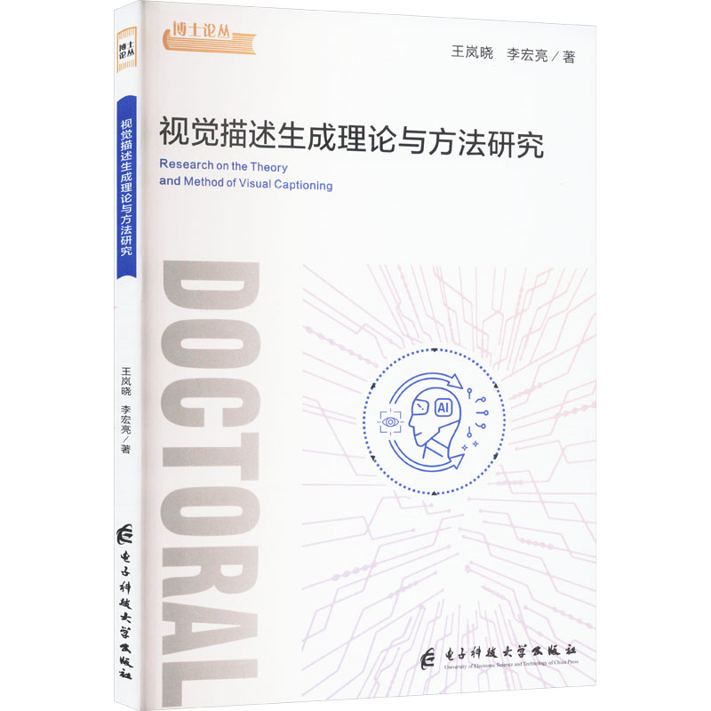 视觉描述生成理论与方法研究王岚晓,李宏亮 著9787577012100书籍\/杂志\/报纸/计算机/网络/计算机软件工程（新）