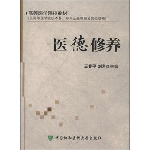 医德修养王香平,刘芳  编 著 著9787811368987书籍\/杂志\/报纸/保健/心理类书籍/常见病防治