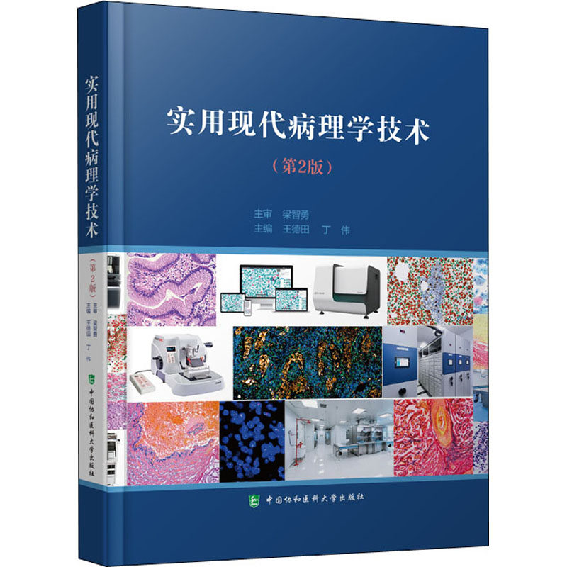实用现代病理学技术(第2版)王德田,丁伟9787567919594书籍\/杂志\/报纸/医学卫生/外科学