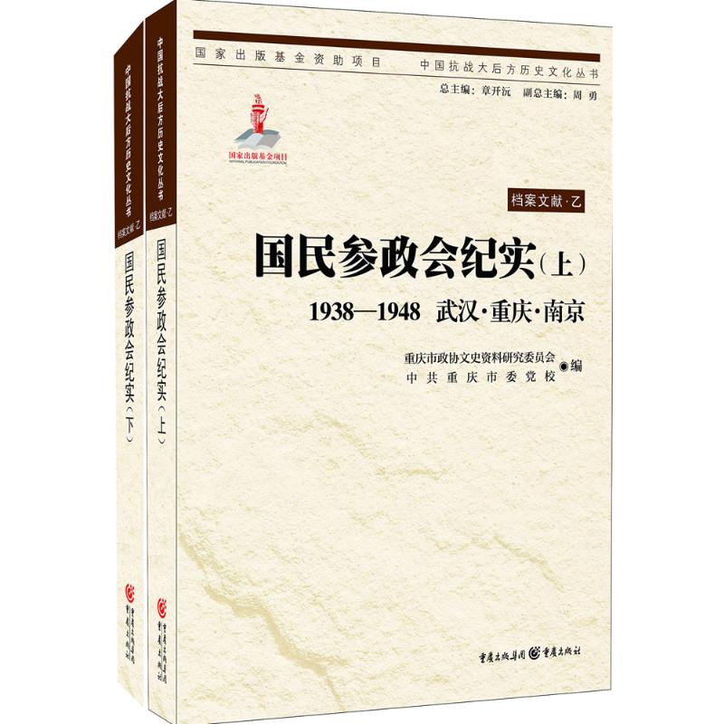 国民参政会纪实重庆市政协文史资料研究委员会,重庆市委校 编 著9787229107888书籍\/杂志\/报纸/历史/中国史/中国通史