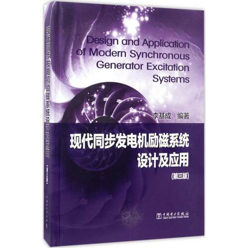 现代同步发电机励磁系统设计及应用李基成 编著9787512396869书籍\/杂志\/报纸/工业/农业技术/电信通信