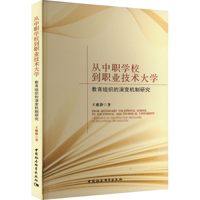 从中职学校到职业技术大学 教育组织的演变机制研究王雅静 著9787520383820书籍\/杂志\/报纸//教材/教辅//教材/大学教材