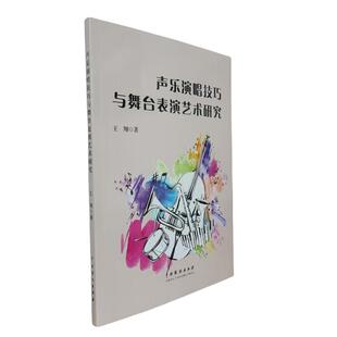 报纸 杂志 艺术 艺术理论 声乐演唱技巧与舞台表演艺术研究王翔著 新 著9787104055112书籍