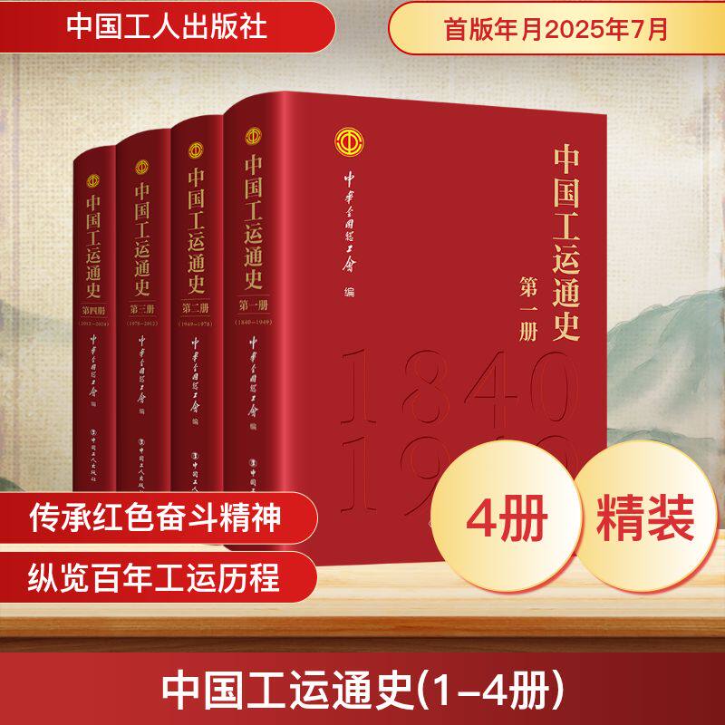 中国工运通史(1-4册)中华全国总工会 编著 编9787500887157书籍\/杂志\/报纸/历史/中国史/中国通史
