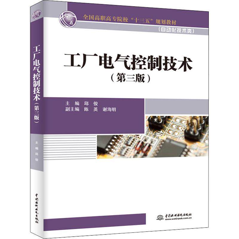 工厂电气控制技术(第3版)/邱俊/全国高职高专院校十三五规划教材(自动化技术类)邱俊 编9787517073734