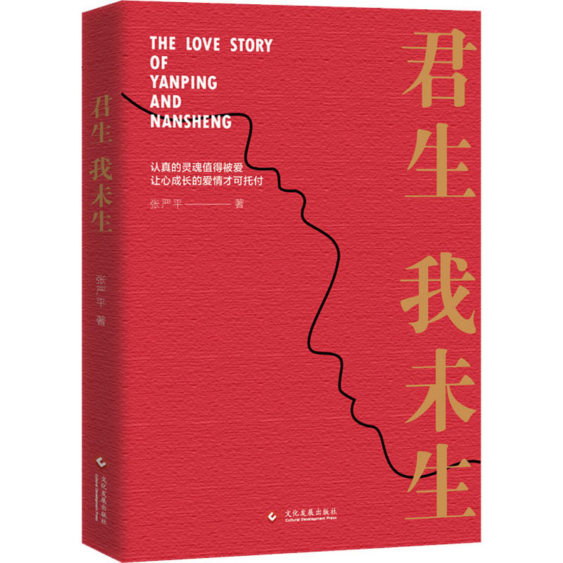 君生我未生张严平 著9787514235982书籍\/杂志\/报纸/文学/纪实/报告文学