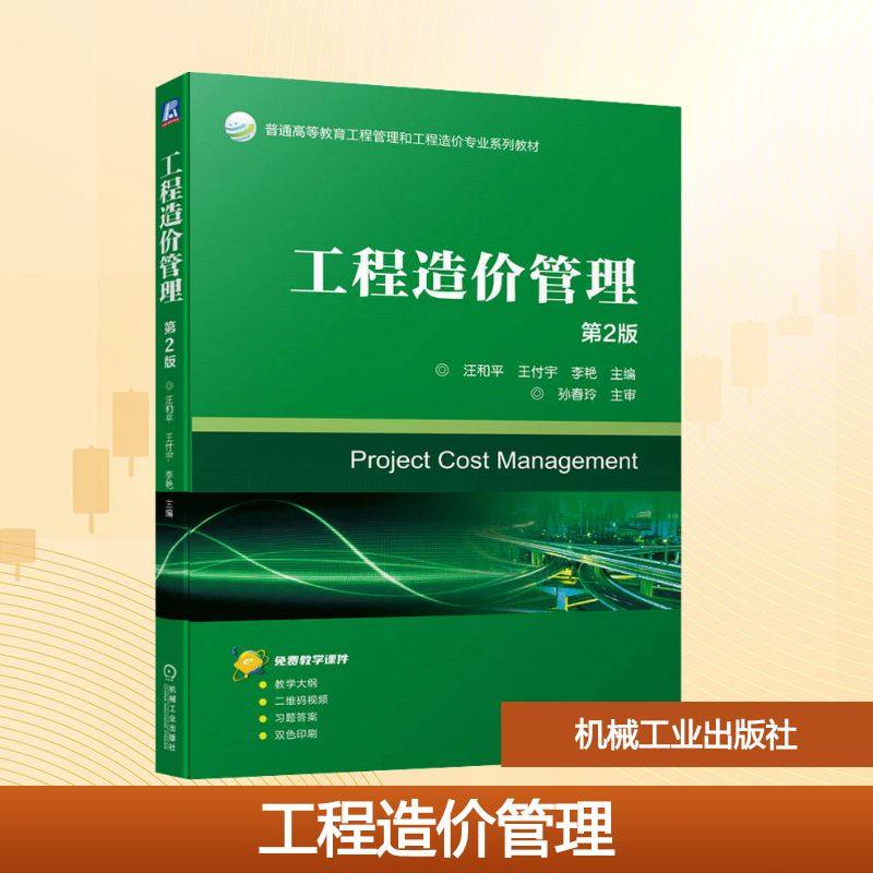 工程造价管理 第2版汪和平,王付宇,李艳 编9787111750277书籍\/杂志\/报纸//教材/教辅//教材/中学教材,书籍/杂志/报纸,建筑/水利（新）,淘宝优惠券,粉丝福利购,淘宝优惠卷