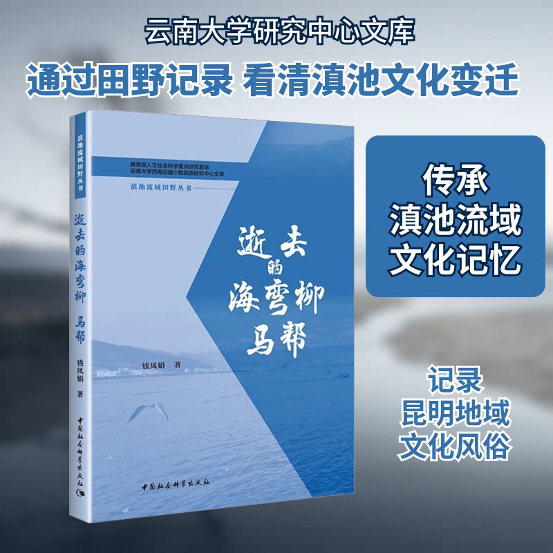 逝去的海弯柳 马帮钱凤娟 著9787522705347书籍\/杂志\/报纸/历史/中国史/中国通史