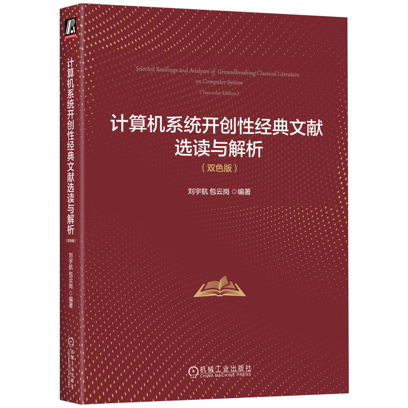 计算机系统开创经典文献选读与解析（双色版）刘宇航 包云岗 著9787111777311书籍\/杂志\/报纸/计算机/网络/计算机软件工程（新）