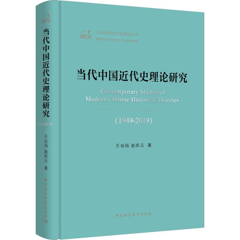 当代中国近代史理论研究(1949-2019)王也扬,赵庆云9787520353540书籍\/杂志\/报纸/历史/中国史/中国通史