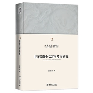 旧石器时动物古研究曲彤丽9787301341094书籍\/杂志\/报纸/历史/文物/考古