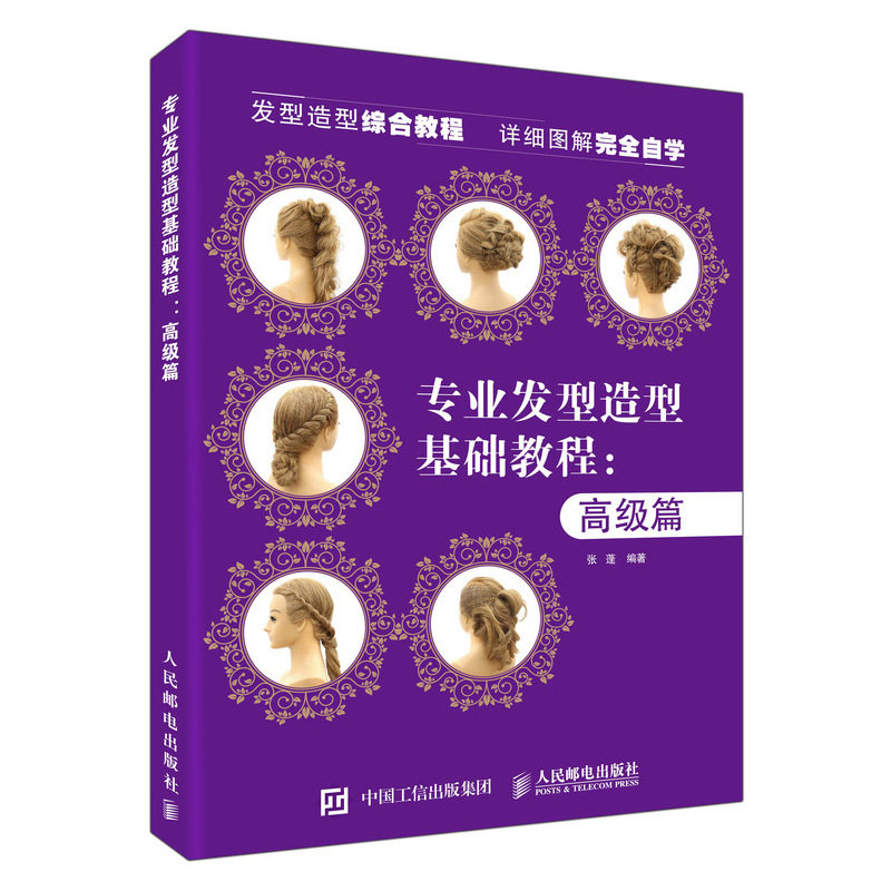 专业发型造型教程(高级篇)张蓬 著9787115489395书籍\/杂志\/报纸/娱乐时尚/美容/美体/化妆(新)