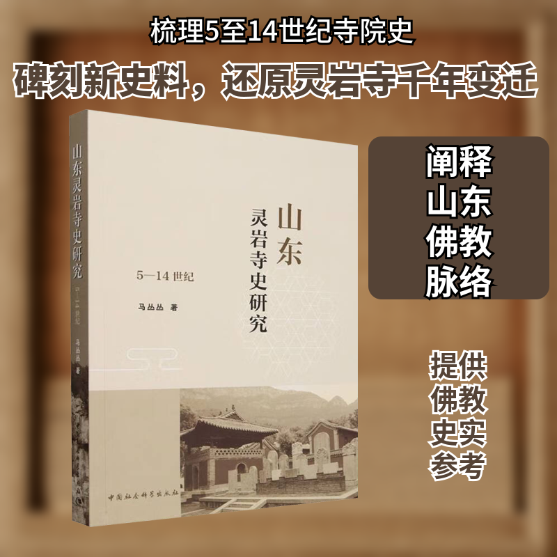 山东灵岩寺史研究 5-14世纪马丛丛 著9787522726311书籍\/杂志\/报纸/历史/史学理论