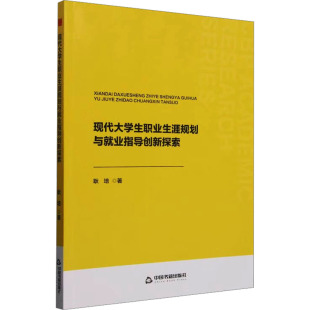 著9787506898638书籍 教辅 杂志 教材 大学教材 报纸 现代大学生职业生涯规划与就业指导创新探索耿培