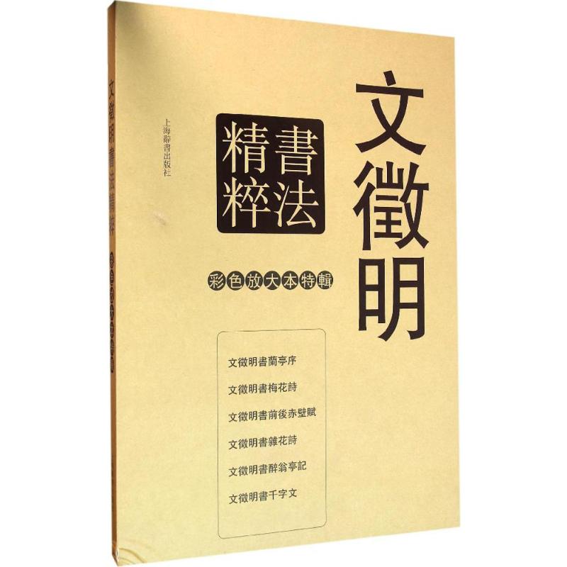 文徵明书法精粹孙宝文 编 著 著9787532645954书籍\/杂志\/报纸/艺术/书法/篆刻/字帖书籍