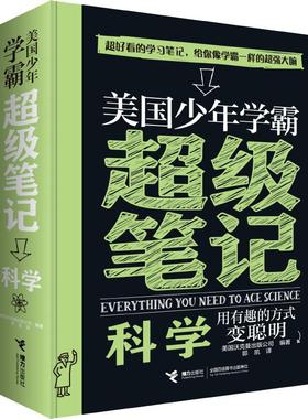 美国少年学霸笔记 科学美国沃克曼出版公司(Workman Publishing)9787544858533书籍\/杂志\/报纸/儿童读物/童书/科普百科