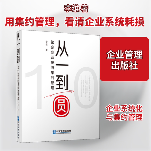 从一到圆 论企业系统与集约管理李维 著9787516420607书籍\/杂志\/报纸/管理/管理学理论/MBA
