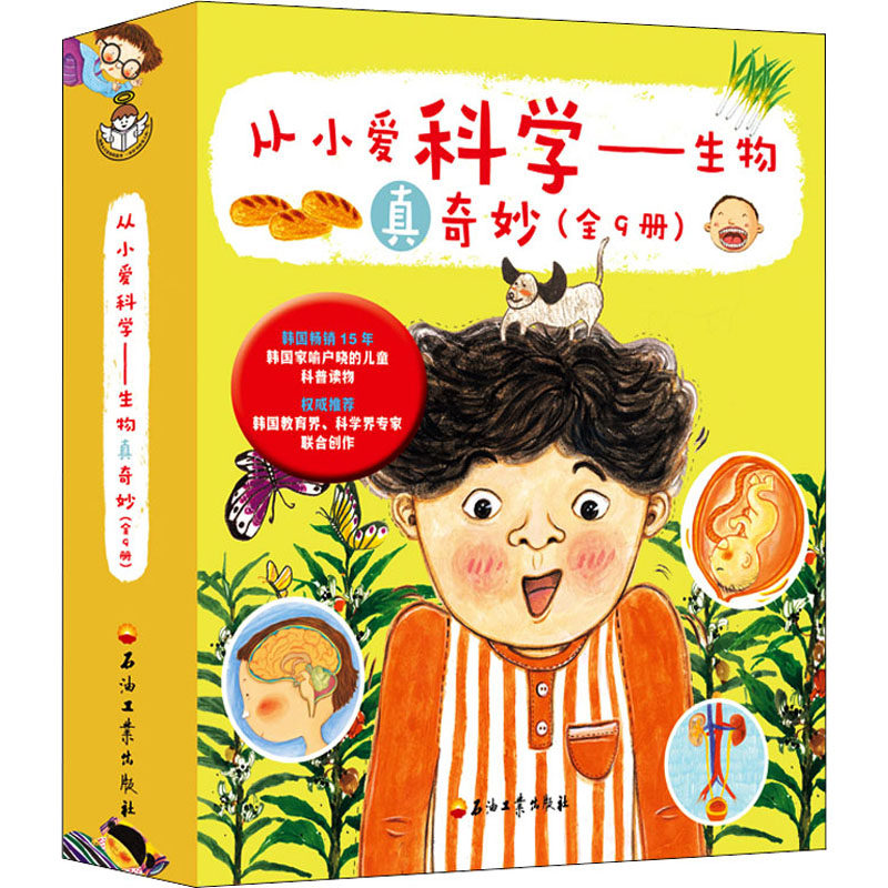 从小爱科学——生物真奇妙(全9册)(韩)尹喜贞,(韩)南瓜星,(韩)曺永美 等9787518339341书籍\/杂志\/报纸/儿童读物/童书/科普百科,书籍/杂志/报纸,科普百科,淘宝优惠券,粉丝福利购,淘宝优惠卷