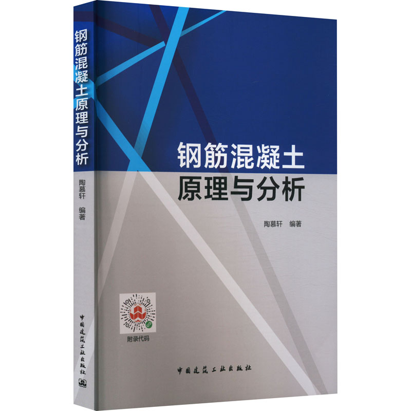 钢筋混凝土原理与分析陶慕轩 编9787112283033书籍\/杂志\/报纸/工业/农业技术/建筑/水利(新)