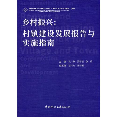 乡村振兴:村镇建设发展报告与实施指南焦燕贾子玉张蔚著9787516036457书籍\/杂志\/报纸/工业/农业技术/建筑/水利（新）