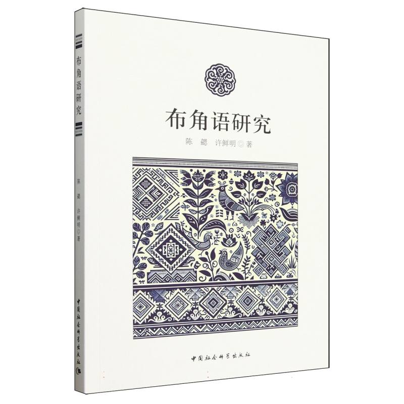 布角语研究陈勰,许鲜明 著9787522748771书籍\/杂志\/报纸/外语/语言文字/中国少数民族语言/汉藏语系
