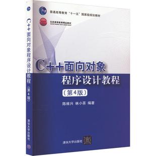 杂志 大学教材 第4版 教辅 教材 报纸 编9787302503712书籍 林小茶 陈维兴 面向对象程序设计教程
