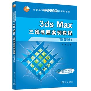 向华9787302617396书籍 杂志 报纸 3ds 教辅 微课版 教材 社会实用教材 Max三维动画案例教程
