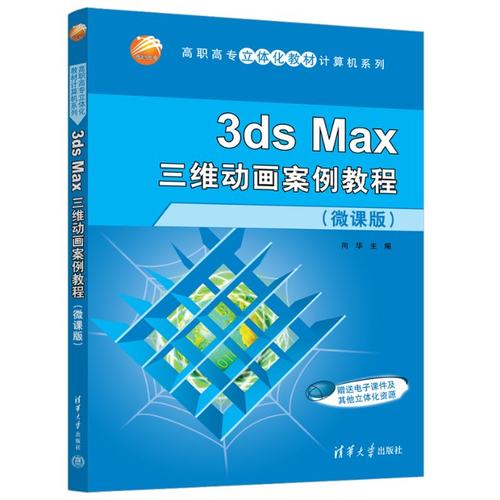 3ds Max三维动画案例教程(微课版)向华9787302617396书籍\/杂志\/报纸//教材/教辅//社会实用教材